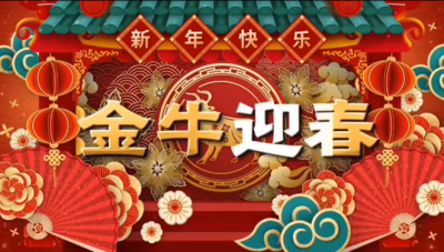 BB电子医药祝您新春快乐，阖家幸福。。
