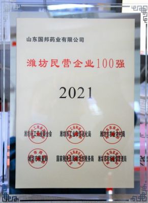 【喜讯】BB电子医药下属山东BB电子药业荣获“2021年潍坊民营企业100强”称号