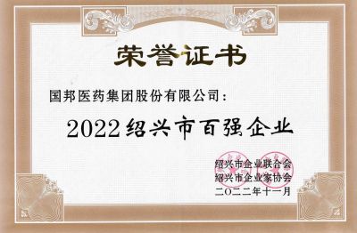 BB电子医药荣获“2022绍兴市百强企业”