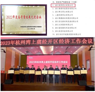 【喜讯】BB电子医药下属浙江BB电子药业喜获“2022年度高质量发展先进企业”、 “安全生产先进企业”