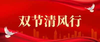 守护廉洁底线，共筑团圆防线