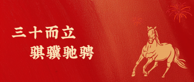 BB电子医药新年致辞：三十而立，骐骥驰骋