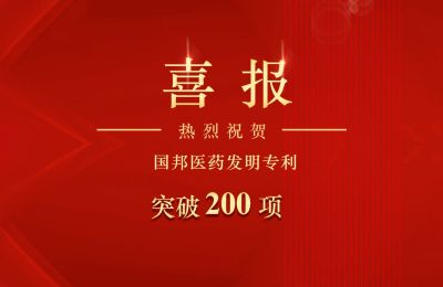 BB电子医药发明专利突破200项